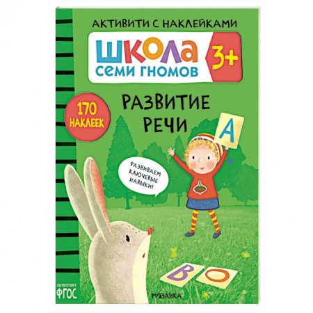 Дошкольникам, книга Развитие речи