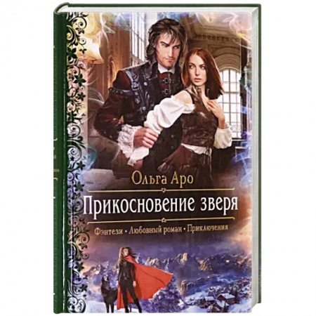 Фантастика, фэнтези, книга Прикосновение зверя