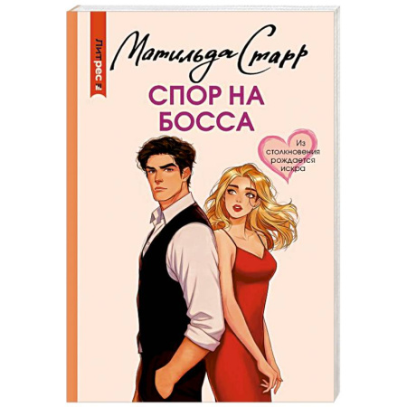 Классика, современная литература, книга Спор на босса