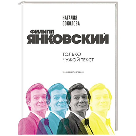 Мемуары, биографии, книга Филипп Янковский. Только чужой текст. Творческая биография