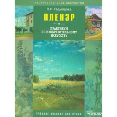 Рисование, живопись, книга Пленэр: практикум по изобразительному искусству (+CD)