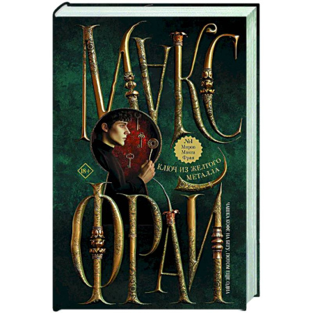 Фантастика, фэнтези, книга Ключ из желтого металла