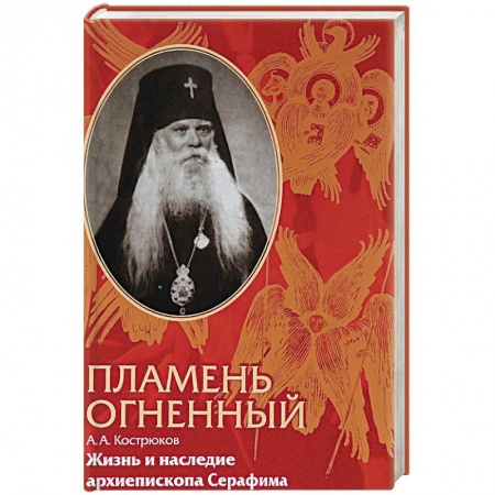 Православие, книга Пламень огненный. Жизнь и наследие архиепископа Серафима