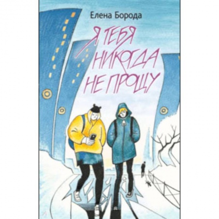 Проза для детей, книга Я тебя никогда не прощу