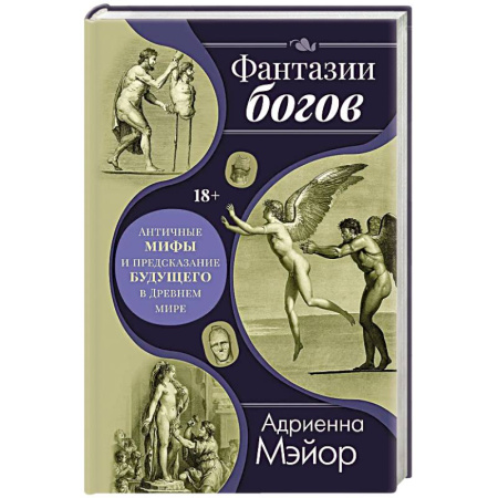 Древний мир и средние века, книга Фантазии богов: мифы и предсказание будущего в Древнем мире