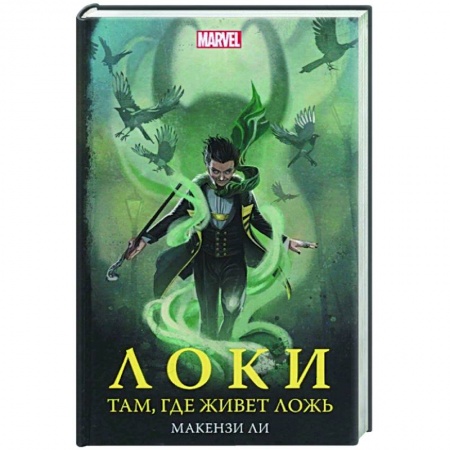 Фантастика, фэнтези, книга Локи. Там, где живет ложь