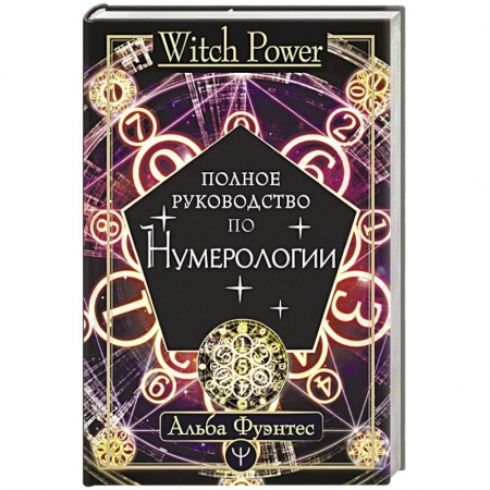 Гадания, толкования снов, книга Полное руководство по нумерологии