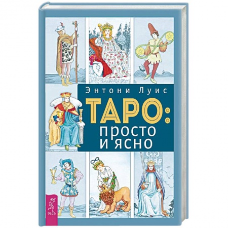 Гадания, толкования снов, книга Таро: просто и ясно