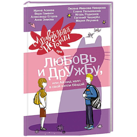 Проза для детей, книга Удивительные истории про любовь и дружбу, или Ай нид хелп в свой хэппи бёздей