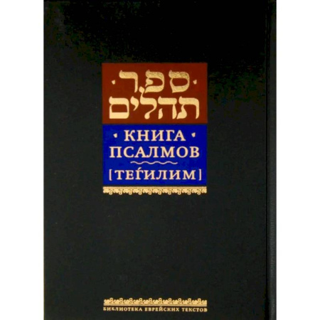 Иудаизм, книга Книга псалмов [Тегилим]