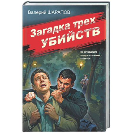 Детективы, триллеры, книга Загадка трех убийств