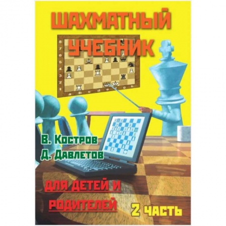 Спорт. Фитнес, книга Шахматный учебник.Часть 2. Для детей и родителей