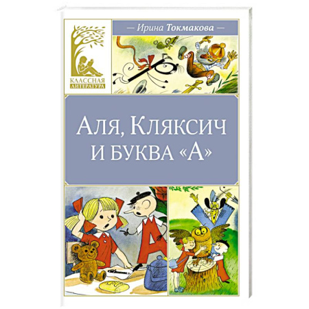 Проза для детей, книга Аля, Кляксич и буква А