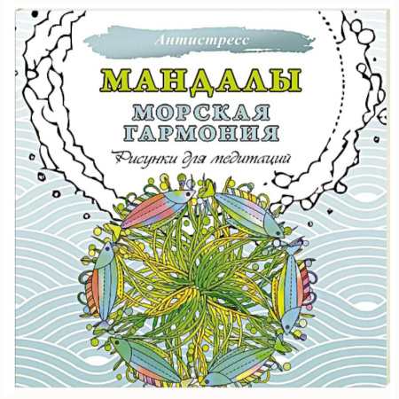 Развлечения. Праздники. Юмор, книга Мандалы. Морская гармония. Рисунки для медитаций
