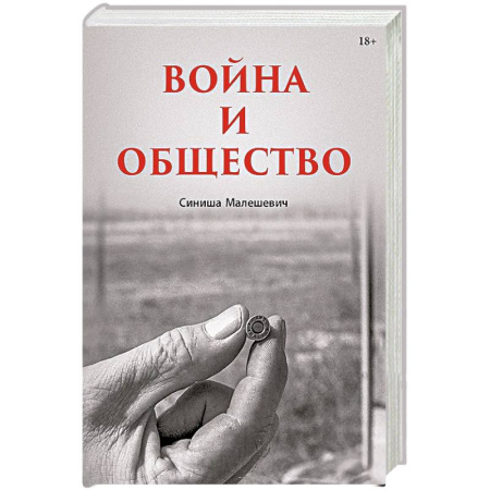 Публицистика, книга Война и общество