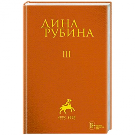 Классика, современная литература, книга Дина Рубина: Собрание сочинений. Том 3