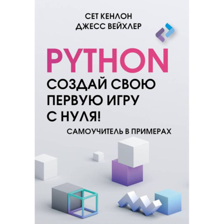 Компьютеры и программы, книга Python. Создай свою первую игру с нуля! Самоучитель в примерах