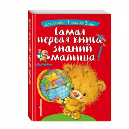 Книги для самых маленьких (0-3 года), книга Самая первая книга знаний малыша: для детей от 1 года до 3 лет