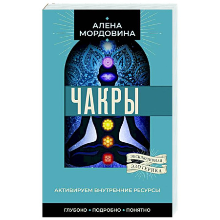 Йога и другие духовные практики, течения, книга Чакры. Активируем внутренние ресурсы