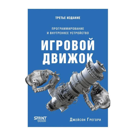 Разработка программного обеспечения, книга Игровой движок. Программирование и внутреннее устройство. Третье издание