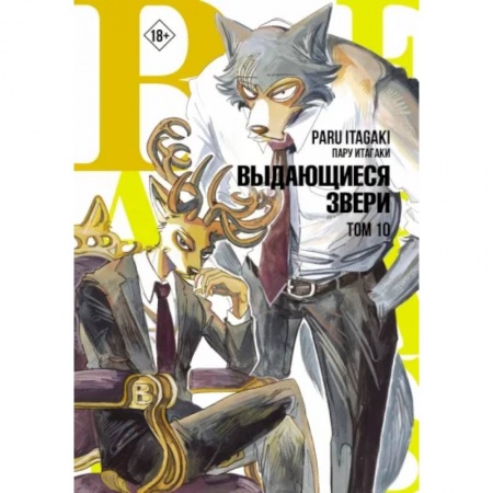 Развлечения. Праздники. Юмор, книга Beastars. Выдающиеся звери. Том 10