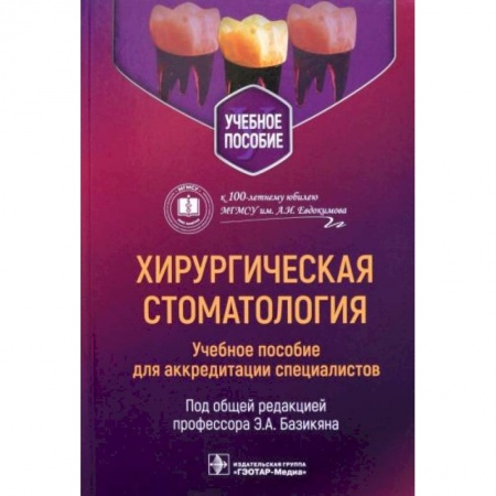 Специальная медицина, книга Хирургическая стоматология: учебное пособие для аккредитации специалистов