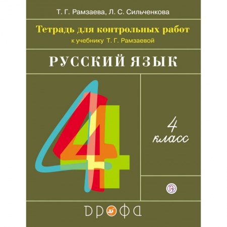 Школьникам и абитуриентам, книга Русский язык. 4 класс. Тетрадь для контрольных работ к учебнику Т. Г. Рамзаевой