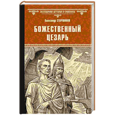 Историческая художественная проза, книга Божественный Цезарь