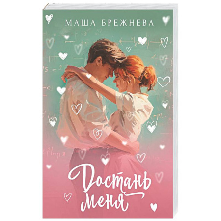 Любовный роман, книга Достань меня