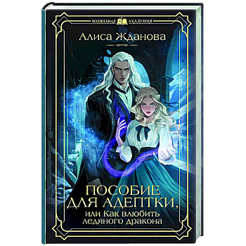 Пособие для адептки, или Как влюбить ледяного дракона
