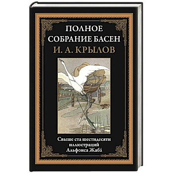 Полное собрание басен