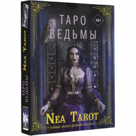 Гадания, толкования снов, книга Таро Ведьмы. Тайные знаки древней магии