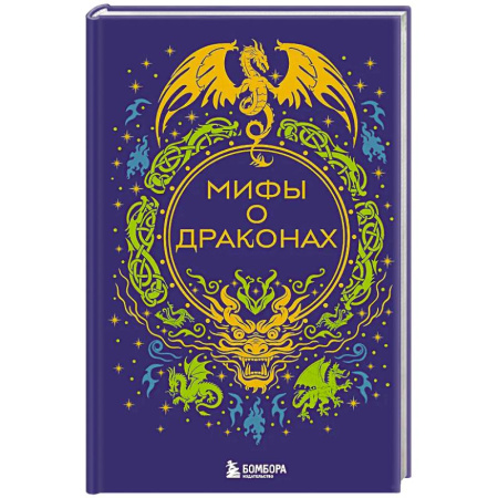 Классика, современная литература, книга Мифы о драконах
