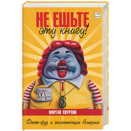 Книги, книга Не ешьте эту книгу!