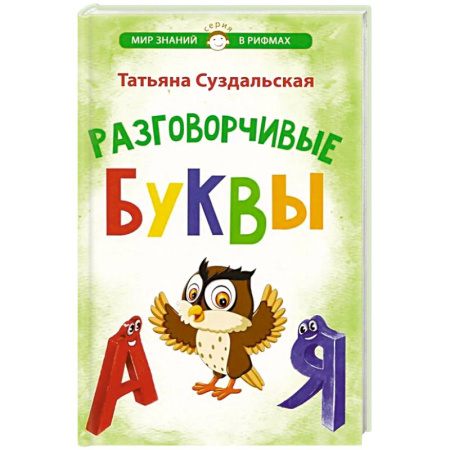 Поэзия для детей, книга Разговорчивые буквы. Стихотворения для детей