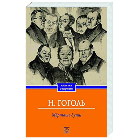 Классика, современная литература, книга Мертвые души