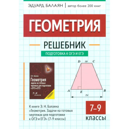 Школьникам и абитуриентам, книга Геометрия. 7-9 классы. Решебник к книге Э.Н. Балаяна 'Геометрия. 7-9 классы'