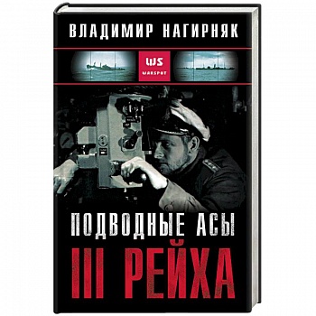 Подводные асы III Рейха