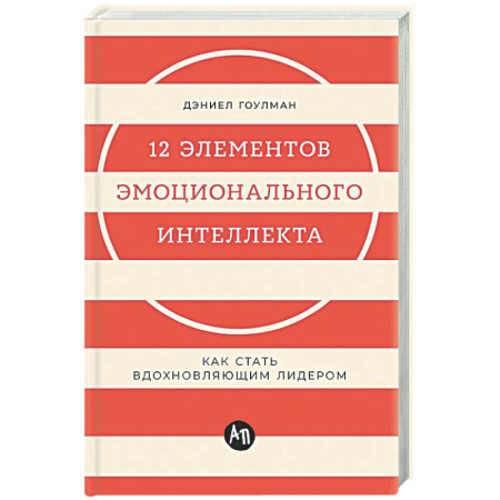 Общественные и гуманитарные науки, книга 12 элементов эмоционального интеллекта: Как стать вдохновляющим лидером