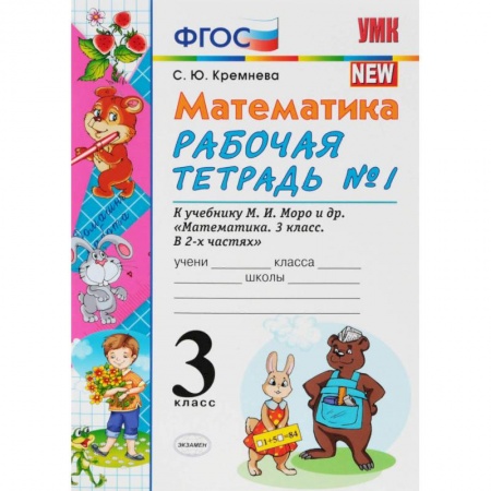 Школьникам и абитуриентам, книга Математика. 3 класс. Рабочая тетрадь к учебнику М.И. Моро и др. В 2-х частях. Часть 1. ФПУ