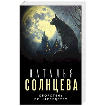 Детективы, триллеры, книга Оборотень по наследству