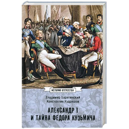 От Руси до России, книга Александр I и тайна Федора Кузьмича