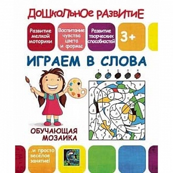 Обучающая мозаика. Играем в слова Обучающая мозаика. Играем в слова