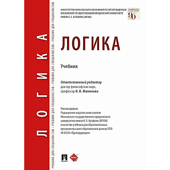 Логика: Учебник