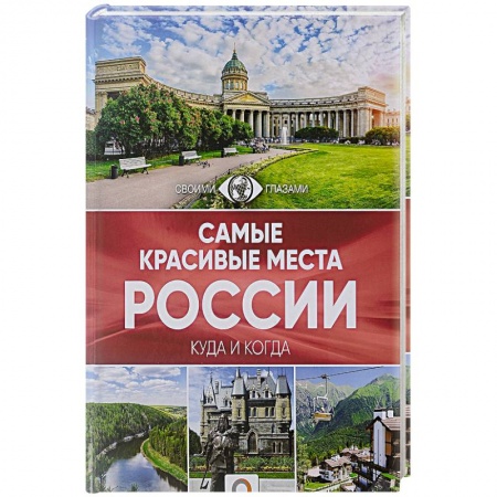 Путеводители по странам, книга Самые красивые места России
