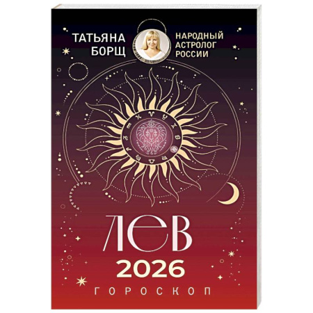 Астрология, книга ЛЕВ. Гороскоп на 2026 год
