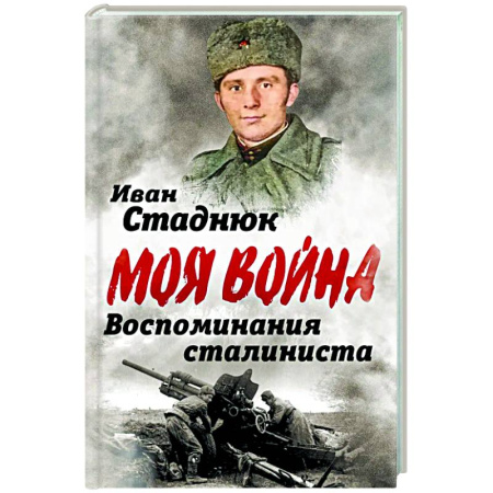Публицистика, книга Воспоминания сталиниста