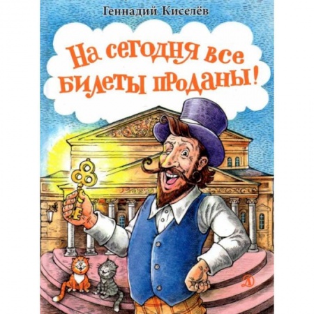Книги, книга На сегодня все билеты проданы!