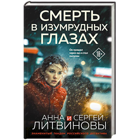Детективы, триллеры, книга Смерть в изумрудных глазах