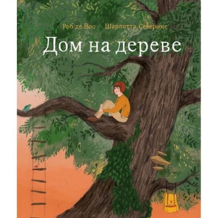 Книги, книга Дом на дереве